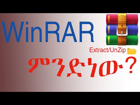 How to Use winrar | ዚፕ የሆነ ፎለደር መክፈቻ