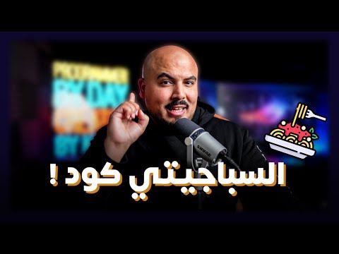 السباجيتي كود ! 🍝 (ازاي تبطل تكتب كود عشوائي)