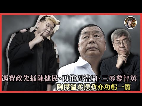 馮智政先插陳健民、再推周浩鼎、三辱黎智英！陶傑溫柔撲救亦功虧一簣｜快閃拆解經濟精華【FDB Asset Management 特約贊助】