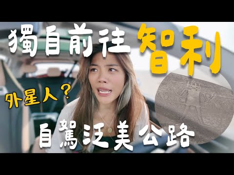 獨自前往「智利」🇨🇱 世界最長國家！入境先被沒收？荒野沙漠自駕！還有外星圖騰？｜Limit Trip Ep30