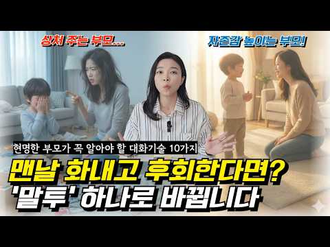 🤬더 이상 화내지 마세요🔥현명한 부모가 꼭 알아야 할 대화기술 10가지 l이민주육아상담소l