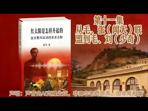 高华教授原声讲述 红太阳是怎样升起的 系列 第十一集 从毛、张（闻天）联盟到毛、刘（少奇）
