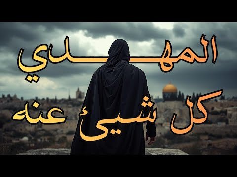 كل ما يجب أن تعرفه عن المهدي الخليفة الأخير