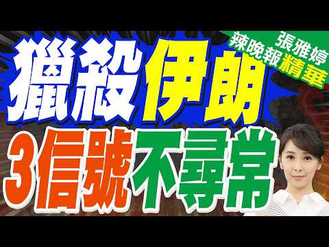 伊朗重量級人物 葬禮3/18舉行｜獵殺伊朗 3信號不尋常｜蔡正元.栗正傑.謝寒冰深度剖析?【張雅婷辣晚報】精華版 @中天新聞CtiNews