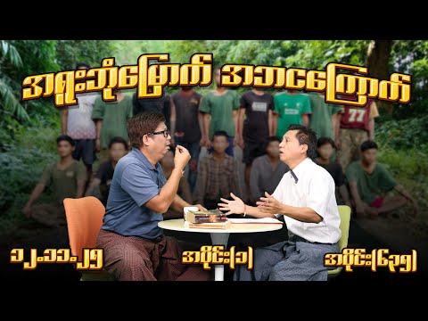 အရူးဘုံမြှောက် အဘ ငကြောက် (635) (Part-1) (12.11.25) #seinthee #revolution #စိန်သီး #myanmar