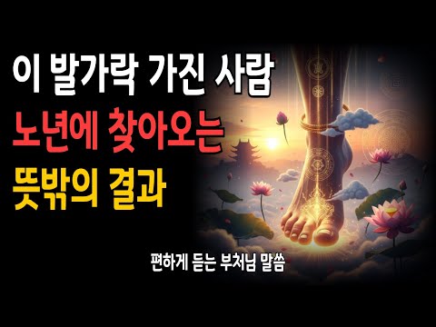 "두 번째 발가락이 긴 사람의 숨겨진 운명 - 젊은 시절의 고난과 노년의 복"  ｜부처님말씀｜마음수행자｜오디오북