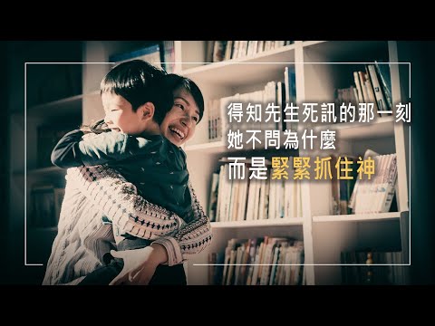 《信心的勇士》先生40歲心肌梗塞驟逝，留下她和一歲的兒子…巨變讓家人錯愕震驚，而她以淚洗面，在死蔭幽谷中，竟有出人意外的平安和供應│曾承恩 生命見證