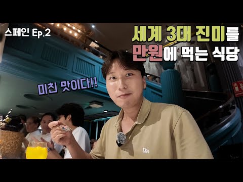 유럽 여행 중 단연 1위를 한 식당 (바셀 대성당, 키스의벽, 몬주익성 야경, 디저트, 맛집)【스페인 Ep.2】