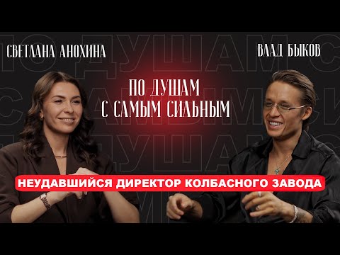 ПУТЬ КУТЮРЬЕ: ОТ БЕДНОСТИ ДО УСПЕХА И МИРОВОЙ ИЗВЕСТНОСТИ | ПО ДУШАМ С САМЫМ СИЛЬНЫМ,Владислав Быков