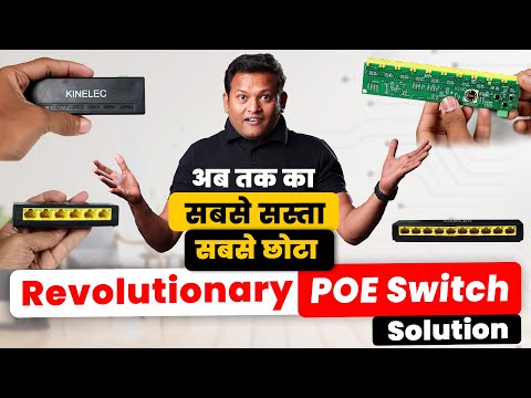 IP CCTV का अब तक का सबसे छोटा और सस्ता  PoE Solution | एक Bag मे 20 आ जाये ऐसे POE Switch