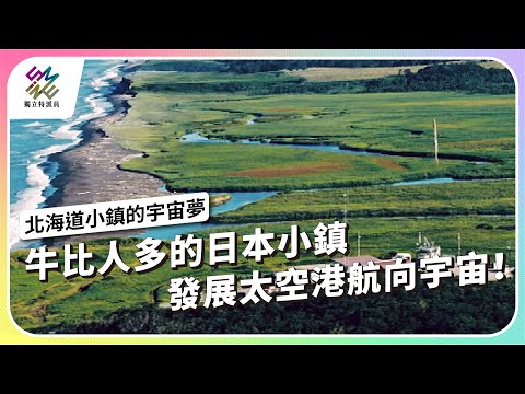 牛比人多的日本小鎮，發展太空港，航向宇宙！｜北海道小鎮的宇宙夢｜公視 #獨立特派員 第911集 20250716