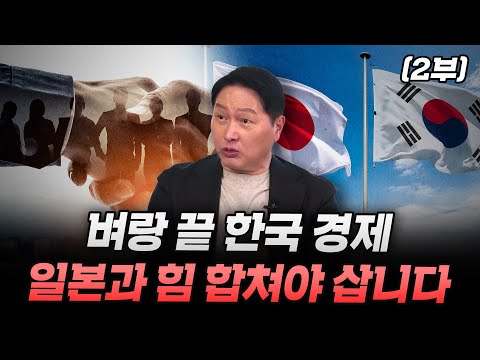 (Part 2) Korea's Economy on the Brink: It Must Join Forces with Japan to Survive (Korea Chamber o...