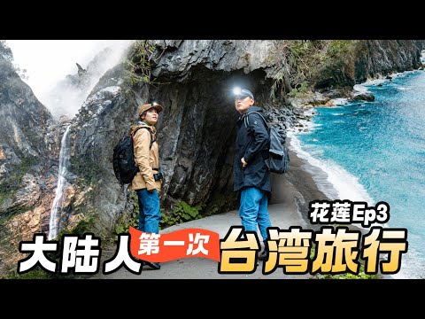 2024 Taiwan Trip-Hualien: Mainland couple's 2D1N adventure | Taiwan Couple Trip Travel Film | EP3