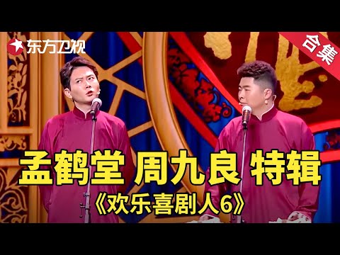 孟鹤堂、周九良相声合辑，全程包袱紧扣连看十遍都不腻| 欢乐喜剧人第六季【SMG上海东方卫视欢乐频道】