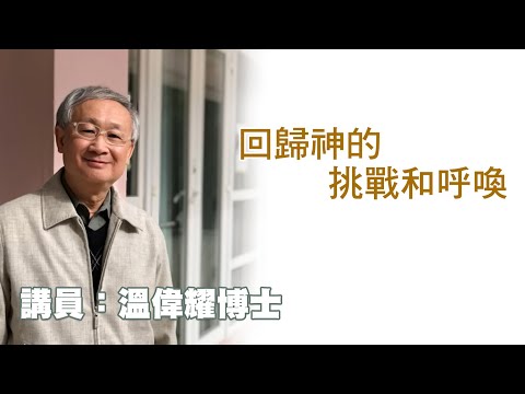 回歸神的挑戰和呼喚（講員：温偉耀博士）