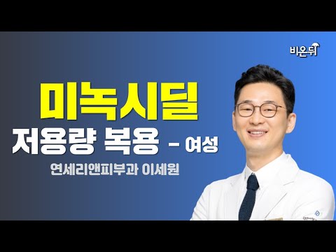 미녹시딜 저용량 복용 - 여성 (연세리앤피부과 이세원)