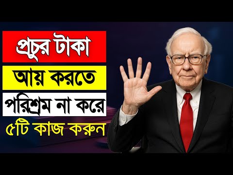 পরিশ্রম করে ধনী হওয়া যায় না, ধনী হতে লাগে ৫টি জিনিস | How To Be Rich In Bangla