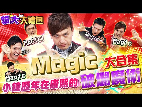 【貓大◆大禮包】小鐘讓人看不下去的破爛魔術in康熙 小S:你不是被魔術圈趕出去了嗎!?