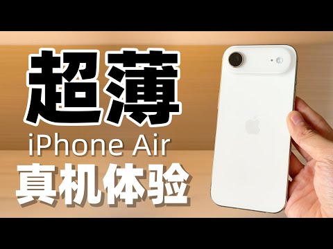 iPhone Air 真机 24 小时体验！这就是苹果的未来？！