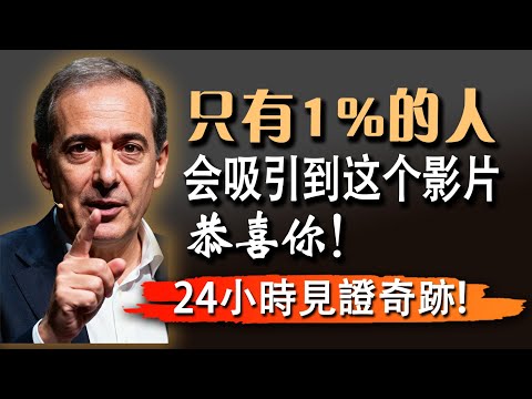 你已经成功了，如果你现在看到这个（这绝非偶然！千萬不要忽視）| 乔·迪斯潘扎博士 成功 人生轉折 命運改寫 能量吸引 吸引力法則 顯化秘密 致成功者 奇蹟