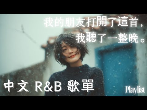 【中文R&B情歌】📀 朋友播給我聽，我愣住直接問歌名 🥺｜背景音樂超推｜感性歌單推薦 💿 工作・讀書・放鬆專用BGM  #工作音樂 #讀書音樂