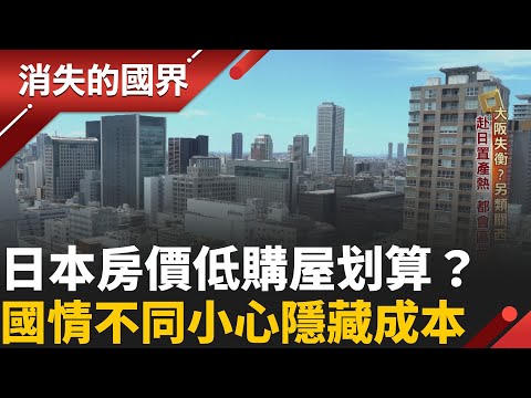 日本重隱私買房不能入內看屋？台人踩雷老宅變修繕地獄　仲介話術：買房送居留權？代書：沒那麼簡單！│【消失的國界】20251019│三立新聞台