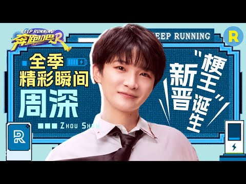 【全季精彩瞬间🌟】 盘点周深全季名场面！官方认证跑男团“CP名” 开口高音献唱《少管我》全场“跪” 节目录制三连掉鞋竟成整季经典？在线回应“游戏黑洞”！|奔跑吧12