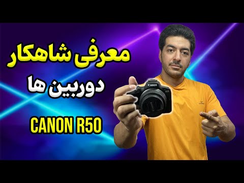 دوربین عکاسی مجهر به هوش مصنوعی : معرفی و تست کامل دوربین کانن Canon R50