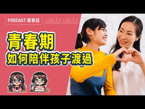 【青春期】陪孩子走過青春期的3個方法! 家庭社工分享 | 廣東話 Podcast