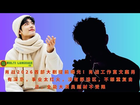 Xiao Zhan's first major drama of 2026 has been leaked ahead of schedule! The statement from Xiao Zha