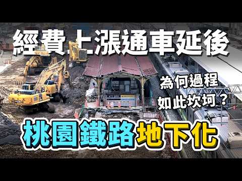 全線通車延後！桃園鐵路地下化，歷經徵收、高架化改地下化爭議，何時能完工通車？為何過程如此坎坷？｜台灣解碼中