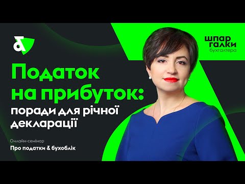 Податок на прибуток: поради для річної декларації