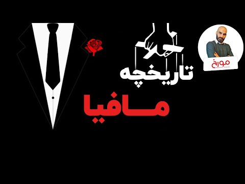 سیسیلی های تبهکار |  تاریخچه مافیا