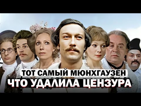 Тот самый Мюнхгаузен: Секреты Создания Легендарного Фильма!
