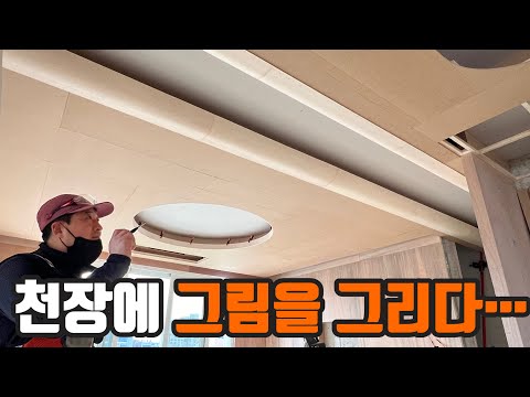 인테리어 목공에 완성은 천장 입니다! [원형등박스/간접등박스/반원형 등박스] 라인이 죽이네~~