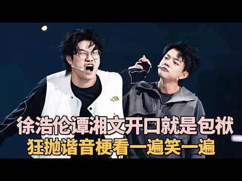 徐浩伦谭湘文超强漫才组合开口就是包袱! 狂抛谐音梗看一遍笑一遍｜脱口秀大赛 #漫才兄弟 #徐浩伦 #谭湘文