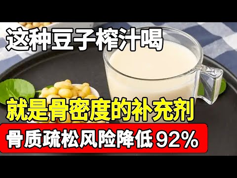 骨科专家已证实：这种豆子榨汁喝，就是骨密度的补充剂，每一杯，骨质疏松风险降低92！骨头一辈子不会一碰就碎！【家庭大医生】