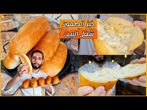 خبز السندويش السوري القطني بجميع اسرارو وباسهل مكونات بالبيت (خبز الصمون الفينو الاسفنجي)