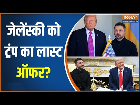 Russia Ukraine War : जेलेंस्की को ट्रंप का लास्ट ऑफर, तय है सरेंडर! । Putin । Zelenskyy