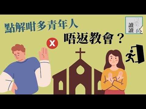 點解咁多青年人唔返教會？| #低聲讀讀 EP16