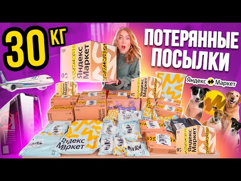 30 КГ ПОТЕРЯННЫХ ПОСЫЛОК с ЯНДЕКС Маркет! ЧТО Там …😱
