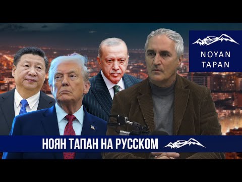 Noyan Tapan in Russian