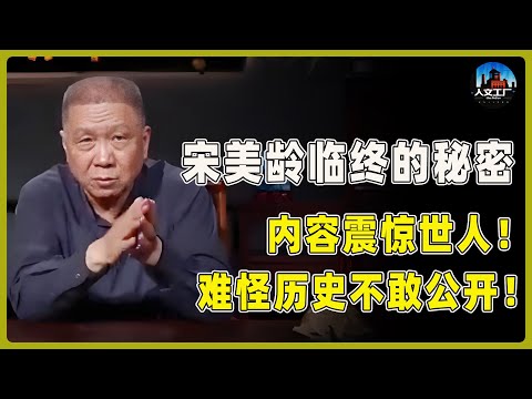 世纪谜团揭晓！宋美龄临终前颤抖着说出两个秘密，内容震惊世人！难怪历史不敢公开！#窦文涛#周轶君#马未都#许子东#尹烨#圆桌派 #观复嘟嘟