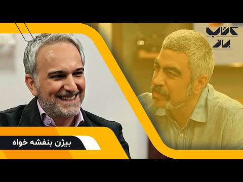 گفتگوی جذاب سروش صحت با بیژن بنفشه خواه؛ بازیگر- فصل دوم کتاب باز