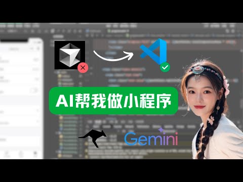 保姆级教程，0基础编程小白，如何利用VScode+gemini 2.5pro如何快速上线自己的第一款微信小程序？