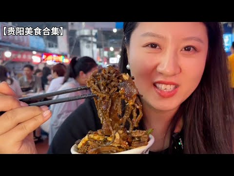 来到贵阳吃点啥？除了地方特色的非遗美食，这些烟火气满满的也千万别错过【贵阳美食合集】