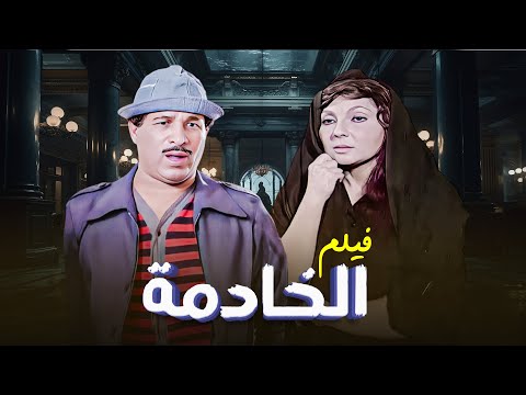 "فيلم "الخادمة" كامل جودة عالية | بطولة "نادية الجندي" - "سعيد صالح HD