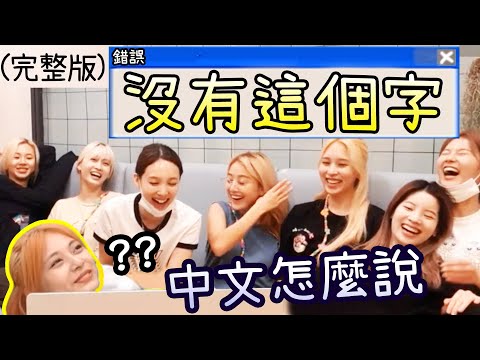 Twice 子瑜教中文忘母語 偶像染髮的辛酸 舞臺失誤事件 [回歸準備]