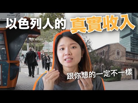 以色列人的所得不是很高嗎？以色列人的真實收入，跟你想的一定不一樣
