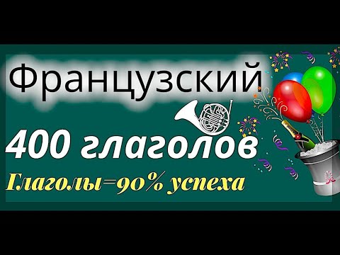 ФРАНЦУЗСКИЙ ЯЗЫК 400 ГЛАГОЛОВ - ВСЕ ГЛАГОЛЫ ФРАНЦУЗСКОГО ДЛЯ УСПЕХА
